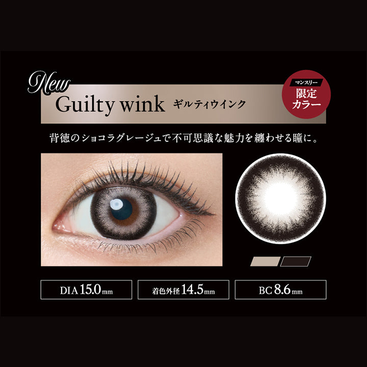 New, ギルティウインク(Guilty Wink), マンスリー限定カラー, 背徳のショコラグレージュで不可思議な魅力を纏わせる瞳に。, DIA 15.0mm, 着色外径14.5mm, BC 8.6mm | ラヴェールマンスリー loveil Monthly 1month カラコン カラーコンタクト
