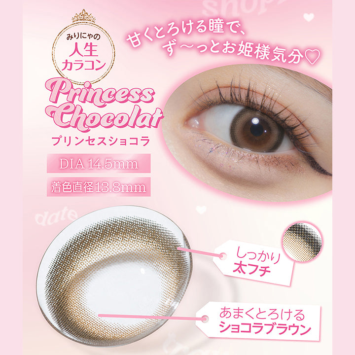 PrincessChocolat, プリンセスショコラ, みりにゃの人生カラコン, 甘くとろける瞳で、ず~っとお姫様気分, DIA 14.5mm, 着色直径13.8mm, date, しっかり太フチ, あまくとろけるショコラブラウン | ミレディワンマンス melady 1month カラコン カラーコンタクト

