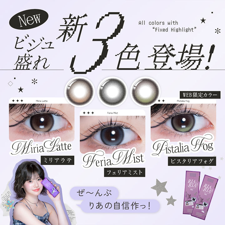 ぜ～んぶ りあの自信作っ！,ミリアラテ(Miria Latte) 着色直径13.6mm ビジュ盛れ確のラテベージュ,フェリアミスト(Feria Mist) 着色直径13.6mm 透明感バグる♡うるみグレー,ピスタリアフォグ(Pistaria Fog) ※Web限定カラー 着色直径13.6mm カワイイ更新!!新定番オリーブ | リアリアワンデー Riaria 1Day カラコン カラーコンタクト
