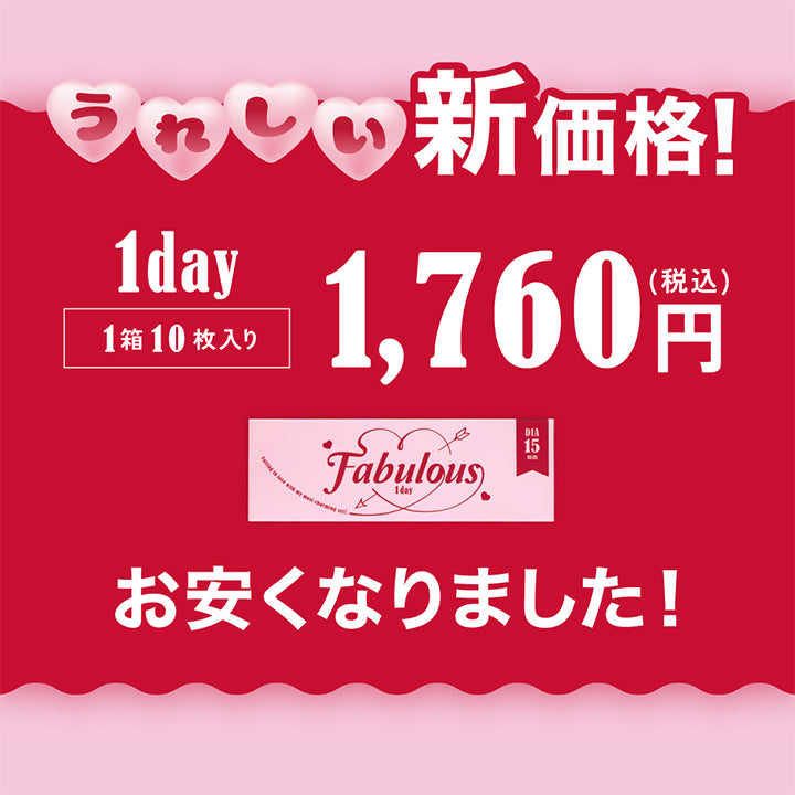 うれしい,新価格!,Fabulous,1day,1箱10枚入り,1,958円,1,760円,税込,お安くなりました|ファビュラスワンデー(Fabulous 1day) 1day カラコン カラーコンタクト