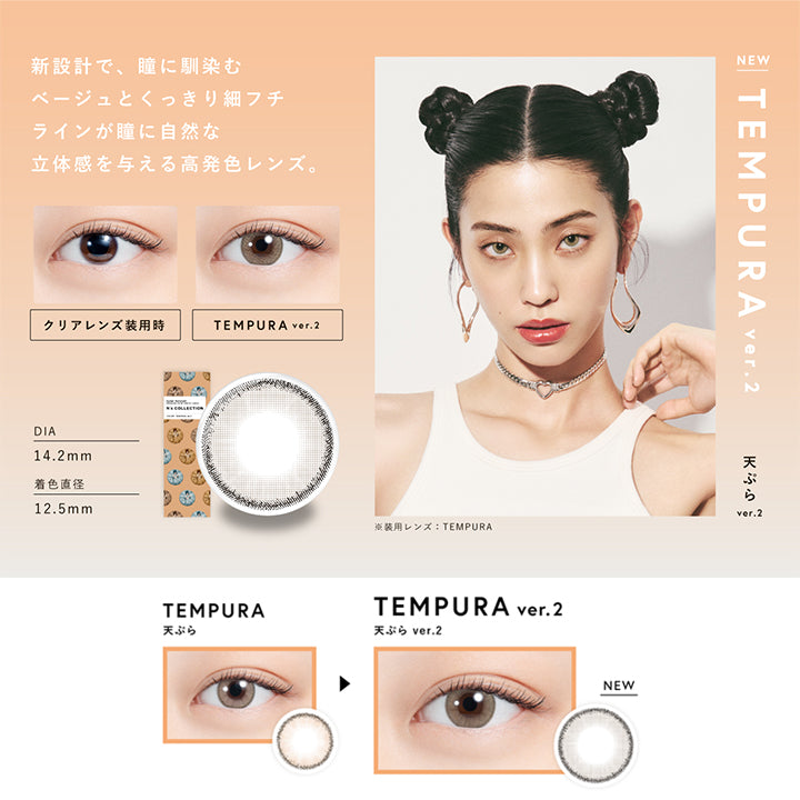 天ぷら ver.2(Tempura Ver.2) DIA14.2mm 着色直径12.5mm BC8.6mm 天ぷら ver.2(Tempura Ver.2)のレンズ画像、装用比較画像,新設計で、瞳に馴染むベージュとくっきり細フチラインが瞳に自然な立体感を与える高発色レンズ | エヌズコレクション n's collection 1day カラコン カラーコンタクト
