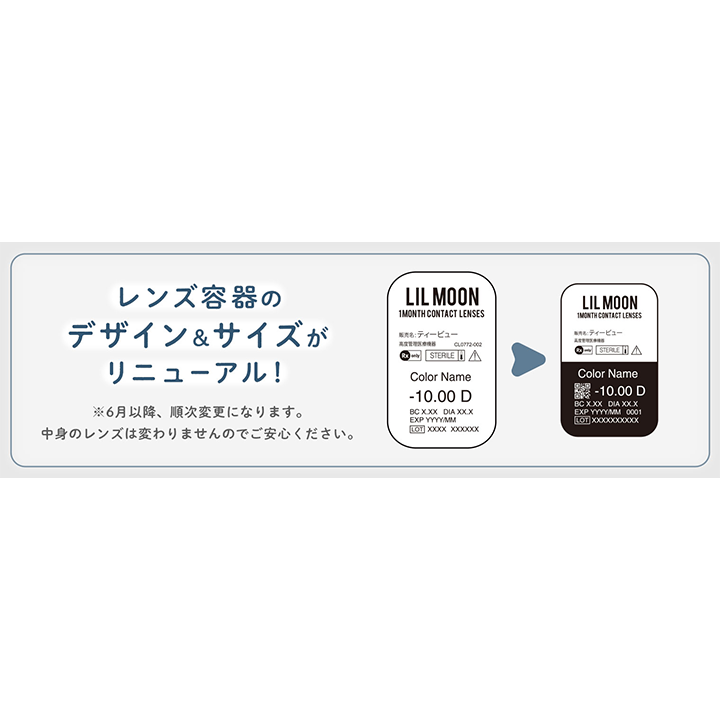 レンズ容器の,デザイン&サイズが,リニューアル!,※6月以降、順次変更になります。,中身のレンズは変わりませんのでご安心ください。,LILMOON|リルムーンワンマンス(LILMOON 1MONTH) 度なし コンタクトレンズ
