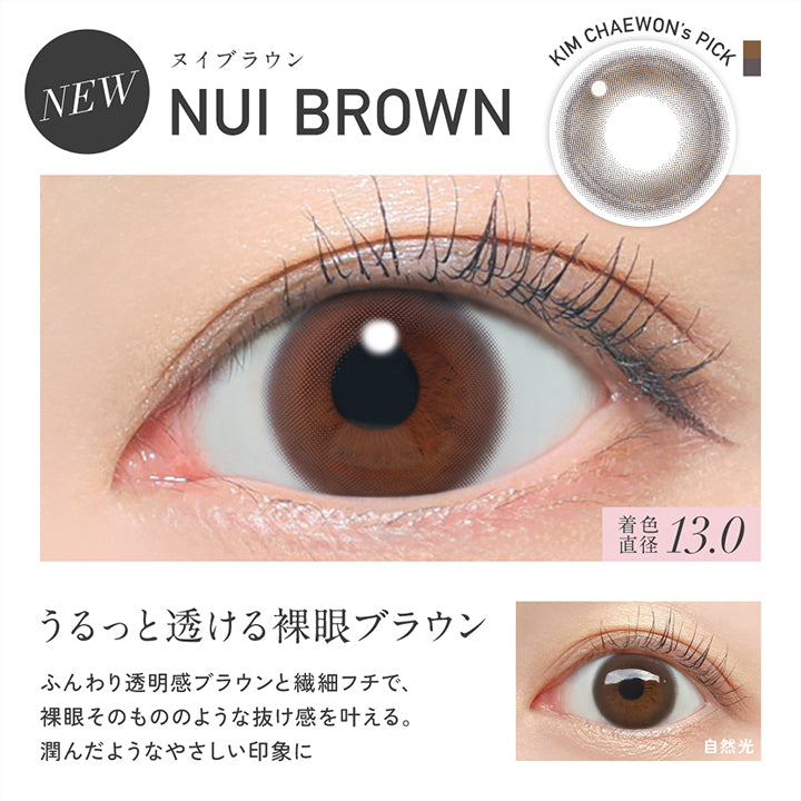 Kim Chaewon'S Pick, New ヌイブラウン(Nui Brown) 着色直径13.0mm, うるっと透ける裸眼ブラウン, ふんわり透明感ブラウンと繊細フチで、, 裸眼そのもののような抜け感を叶える。,潤んだようなやさしい印象に, 装用比較 | レヴィアワンマンスサークル revia 1month circle monthly 1month カラコン カラーコンタクト