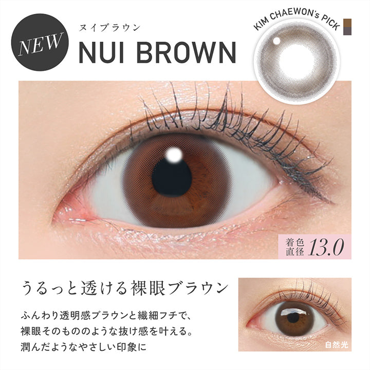 ヌイブラウン(Nui Brown) 着色直径13.0mm, New, Kim Chaewon's Pick, うるっと透ける裸眼ブラウン, ふんわり透明感ブラウンと繊細フチで、裸眼そのもののような抜け感を叶える。潤んだようなやさしい印象に, 装用比較 | レヴィア ワンデー サークル ReVIA 1DAY CIRCLE カラコン カラーコンタクト
