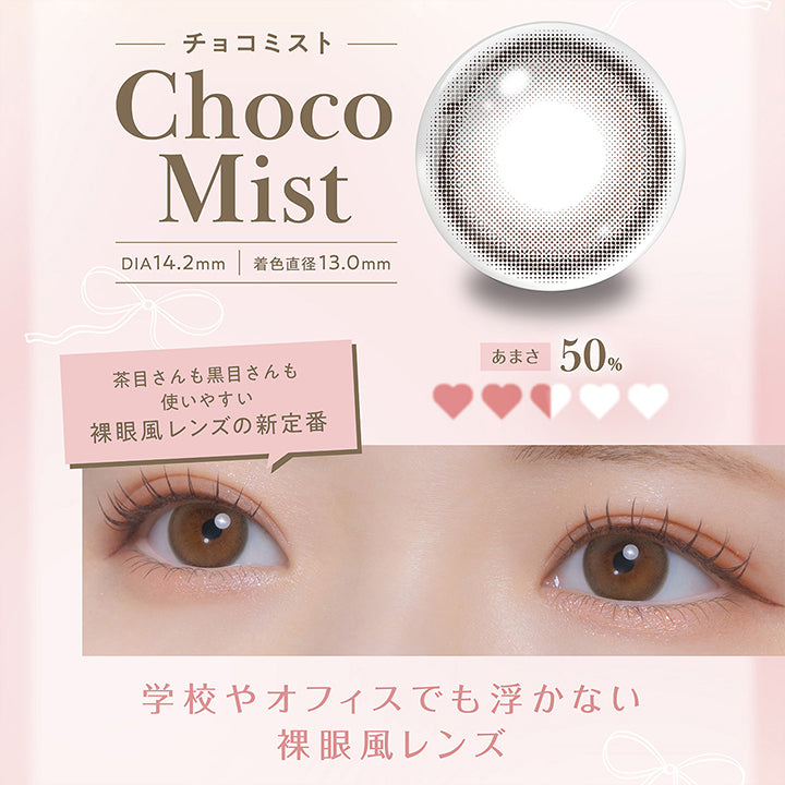 チョコミスト(Choco Mist) DIA14.2mm 着色直径13.0mm：甘さ50% 茶目さんも黒目さんも使いやすい裸眼風レンズの新定番。学校やオフィスでも浮かない裸眼風レンズ | フェリアモワンマンス feliamo 1month Monthly カラコン カラーコンタクト

