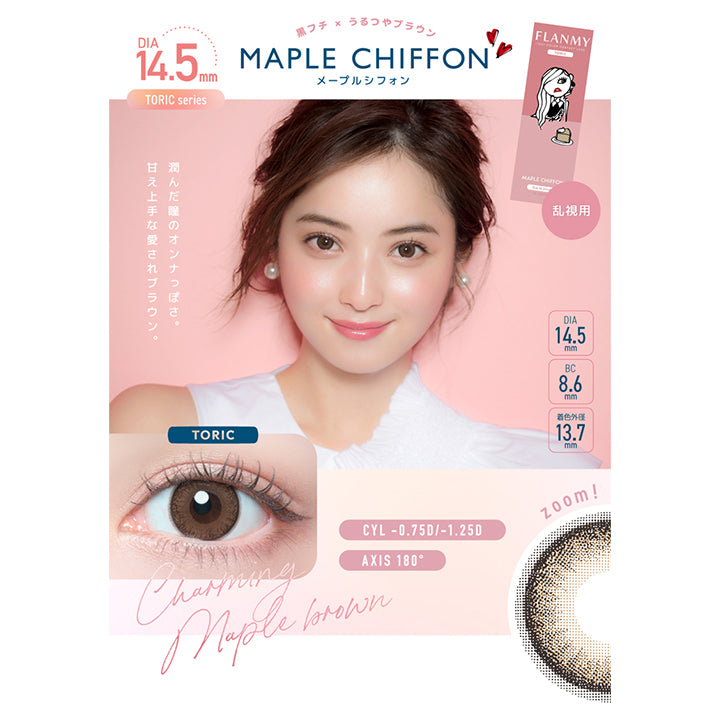 フランミー トーリック(FLANMY TORIC) 【乱視用:乱視度数:-0.75D