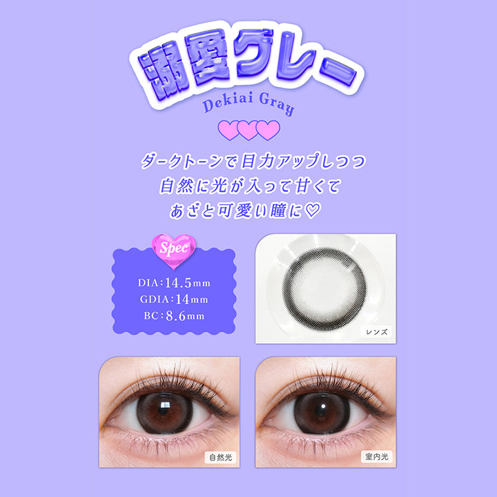 溺愛グレー(Dekiai Gray), DIA：14.5mm, GDIA：14.0mm, BC：8.6mm, ダークトーンで目カアップしつつ自然に光が入って甘くてあざと可愛い瞳に♡, 溺愛グレー(Dekiai Gray), 【spec】, DIA：14.5mm, GDIA：14.0mm, BC：8.6mm, 自然光装用, 室内光装用 | トリコニナル Toriconinaru 1day カラコン カラーコンタクト
