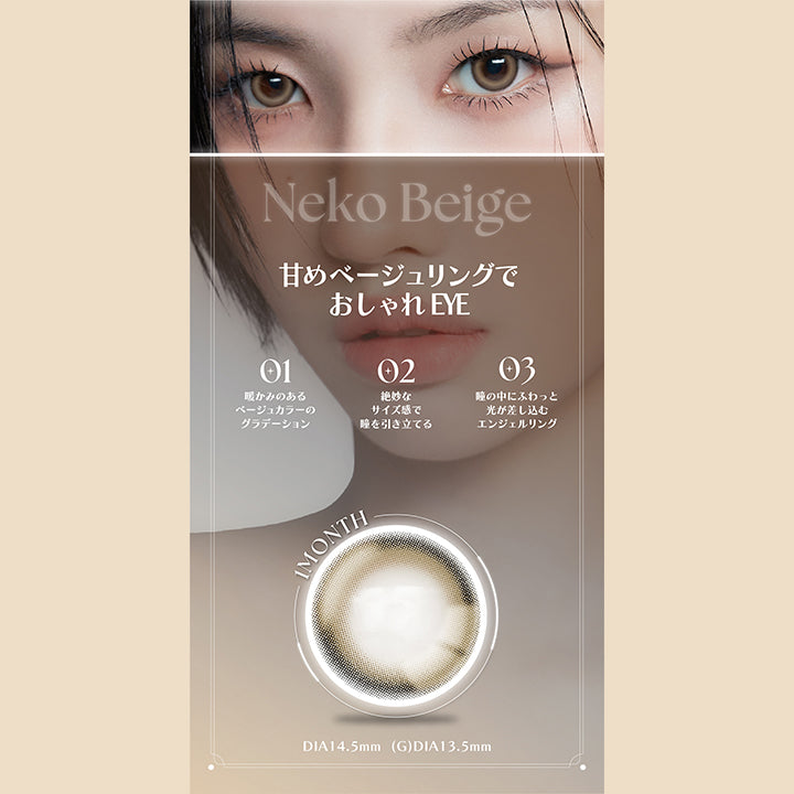 Neko Beige, 甘めベージュリングでおしゃれEye, 01 暖かみのあるベージュカラーのグラデーション, 02 絶妙なサイズ感で瞳を引き立てる, 03 瞳の中にふわっと光が差し込むエンジェルリング, 1month, DIA14.5mm, GDIA13.5mm | アンジェリーク Angelique 1month カラコン カラーコンタクト
