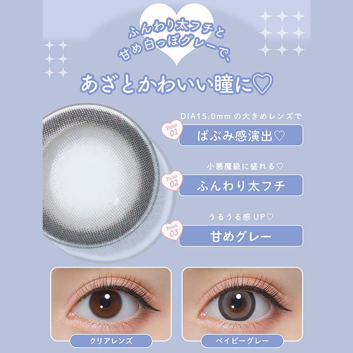 ベイビーグレー(Baby Gray),ふんわり太フチと甘め白っぽグレーで、あざとカワイイ瞳に♡,Point1：DIA15.0mmの大きめレンズでばぶみ感演出♡,Point2：小悪魔級に盛れる♥ふんわり太フチ,Point3：うるうる感UP♡甘めグレー,装用比較 | ミシュー michou 1day カラコン カラーコンタクト
