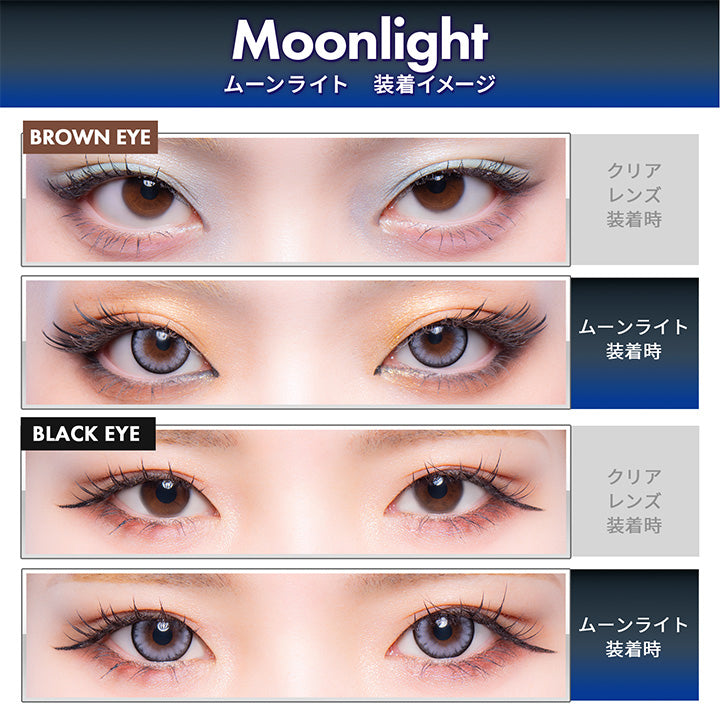 Moonlight, ムーンライト 装着イメージ, Brown eye, クリアレンズ装着時, ムーンライト装着時, Black eye , クリアレンズ装着時, ムーンライト装着時 | ギャルネバーダイマンスリー GAL NEVER DIE Monthly カラコン カラーコンタクト
