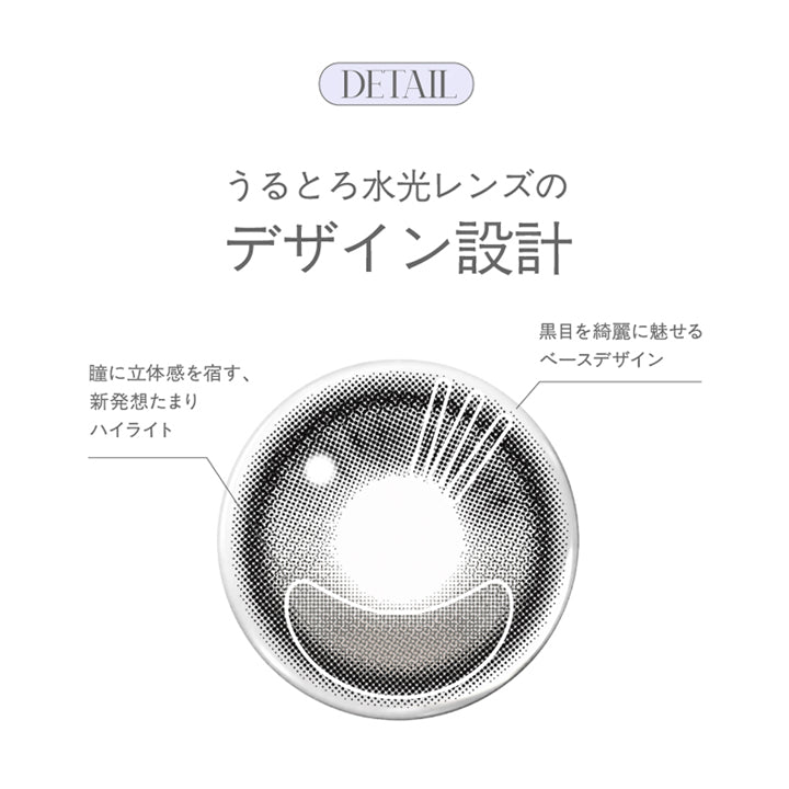うるとろ水光レンズのデザイン設計,黒目を綺麗に魅せるベースデザイン,瞳に立体感を宿す、新発想たまりハイライト | モラクワンデー Molak 1Day カラコン カラーコンタクト

