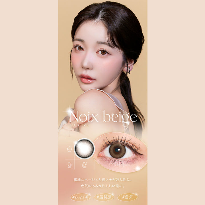 Noix beige, ノワベージュ, DIA14.5mm, GDIA13.7mm, BC8.6mm, 繊細なベージュと細フチが包み込み、色気のある女性らしい瞳に。, ちゅるん系, 透明感, 色気, Quprie 1month | キュプリエワンマンス Quprie 1month カラコン カラーコンタクト
