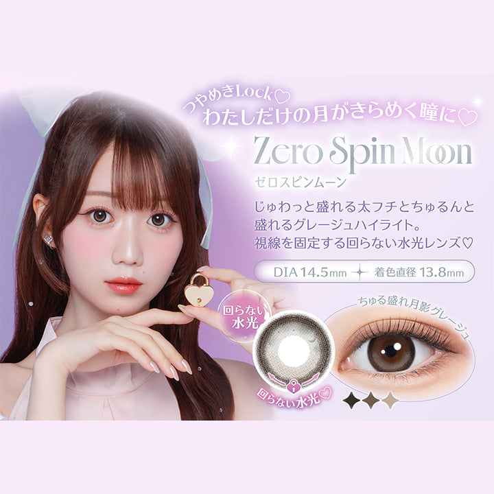 New 回らない水光 ゼロスピンムーン(Zero Spin Moon),つやめきLock♡わたしだけの月がきらめく瞳に♡,DIA14.5mm,着色直径13.8mm,ちゅる盛れ月影グレージュ,じゅわっと盛れる太フチ × ちゅるんと盛れるグレージュハイライト,視線を固定する回らない水光レンズ | ミレディ melady 1day カラコン カラーコンタクト
