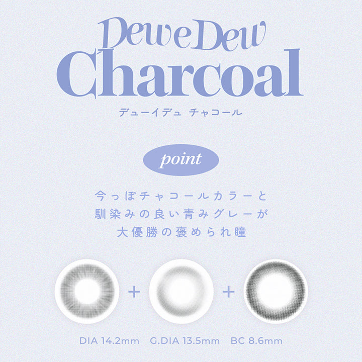Dew e Dew Charcoal(デューイデュ チャコール),point,今っぽチャコールカラーと馴染みの良い青みグレーが大優勝の褒められ瞳,DIA14.2mm,GDIA13.5mm,BC8.6mm | オハ Ooha 1day カラコン カラーコンタクト
