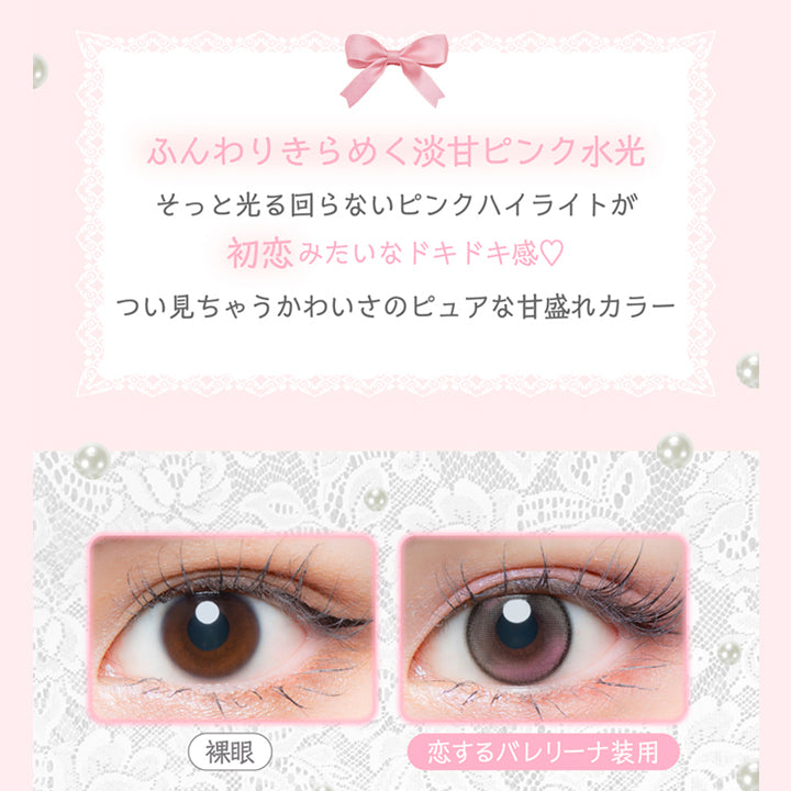 恋するバレリーナ(Koisuru Ballerina) ふんわりきらめく淡甘ピンク水光。そっと光る回らないピンクハイライトが初恋みたいなドキドキ感♡つい見ちゃうかわいさのピュアな甘盛れカラー,装用比較 | 超十代リフレア ミアリーナ Miarina カラコン カラーコンタクト
