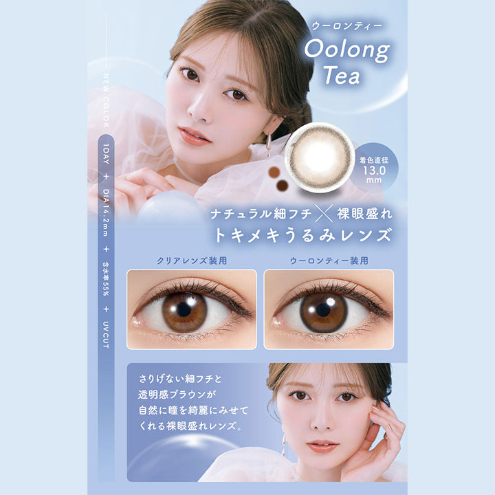 フェリアモ(feliamo),ウーロンティー(Oolong Tea),着色直径13.0mm,ナチュラル細フチ×裸眼盛れトキメキうるみレンズ,1DAY,DIA14.2mm,含水率55%,UV CUT,さりげない細フチと透明感ブラウンが自然に瞳を綺麗にみせてくれる裸眼盛れレンズ。|フェリアモ ワンデー feliamo 1day　カラコン カラーコンタクト