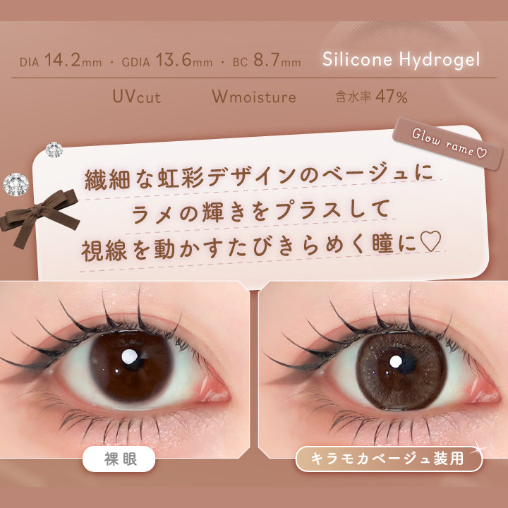 キラモカベージュ(Kira Mocha Beige),Silicone Hydrogel,1day,1箱10枚入り,DIA14.2mm,GDIA13.6mm,BC8.7mm,含水率47.0%,UV Cut,Wmoisture,上品ラメ,繊細な虹彩デザインのベージュにラメの輝きをプラスして視線を動かすたびきらめく瞳に♡,装用比較 | エーアイ a-eye 1day カラコン カラーコンタクト
