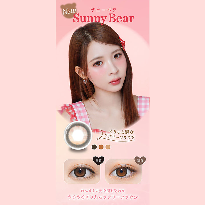 New, サニーベア, Sunny Bear, くりっと潤む ラブリーブラウン, 黒目/茶目, おひさまの光を閉じ込めたうるうるくりんっラブリーブラウン, DESIGN POINT, DIA 14.5mm, 着色直径 13.8mm, Sunny Bear, くりっと太フチデザインでうっとりあどけない瞳, はちみつをひとさじ, 甘くとろける水光ブラウン| パース(perse) 1day カラコン カラーコンタクト 