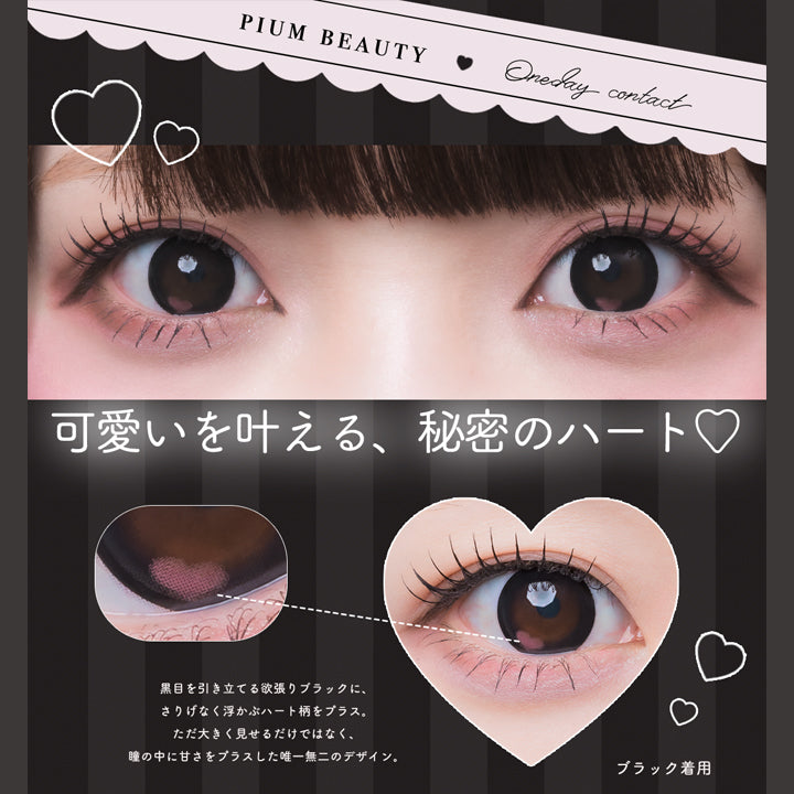 きゅるるんブラック(Kyururun Black) ピウムビューティーワンデーカラーコンタクト(Pium Beauty 1Day Color Contact),可愛いを叶える、秘密のハート♡,黒目を引き立てる欲張りブラックに、さりげなく浮かぶハート柄をプラス。ただ大きく見せるだけではなく、瞳の中に甘さをプラスした唯一無二のデザイン。,きゅるるんブラックの装用画像 | ピウムビューティーワンデーカラーコンタクト pium beauty 1day color contact 1day カラコン カラーコンタクト

