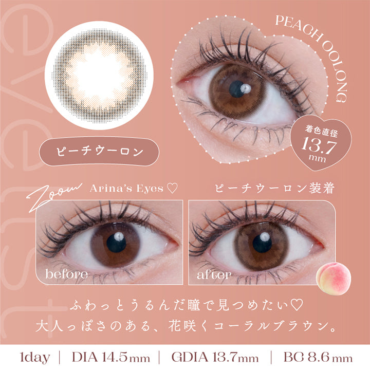 アイリスト(eyelist),Arina's Eyes,ピーチウーロン装着,before,after,ふわっとうるんだ瞳で見つめたい♡,大人っぽさのある、花咲くコーラルブラウン。,1day,DIA14.5mm,GDIA13.7mm,BC8.6mm|アイリスト eyelist カラコン カラーコンタクト
