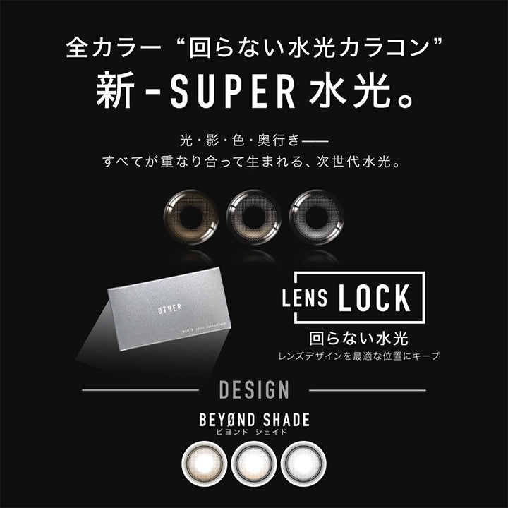 新-Super水光。,光・影・色・奥行き すべてが重なり合って生まれる、次世代水光。,Lens Lock 回らない水光 レンズデザインを最適な位置にキープ,design,Beyond shade(ビヨンドシェイド) 抜け感 × 水光 × 立体感 | アザーマンスリー Other 1Month カラコン カラーコンタクト
