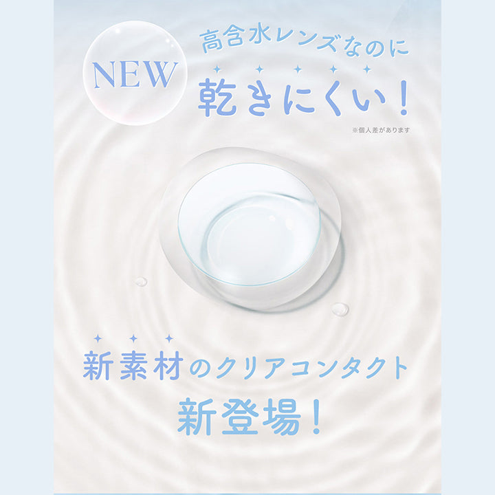 シークリアワンデー(SIE. CLEAR 1day),高含水レンズなのに乾きにくい！,新素材のクリアコンタクト新登場|シークリアワンデー SIE. CLEAR 1day カラコン カラーコンタクト
