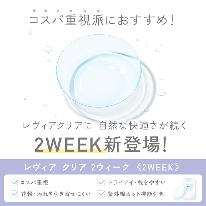 コスパ重視派におすすめ!レヴィアクリアに自然な快適さが続く2 Week新登場!,コスパ重視, ドライアイ・乾きやすいに, 花粉・汚れを引き寄せにくい, 紫外線カット機能付き | レヴィアクリア2ウィーク ReVIA CLEAR 2week クリアコンタクト
