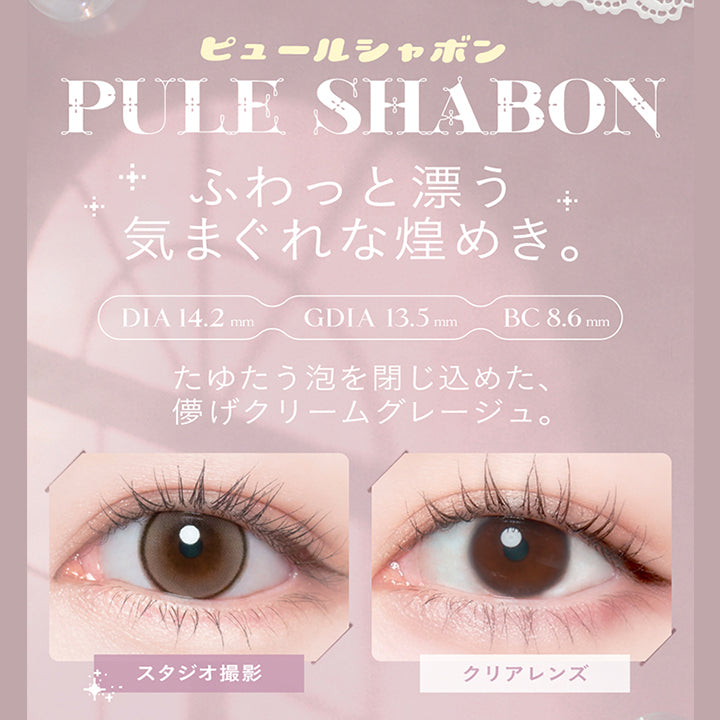 (ピュールシャボンカラー説明2)ピュールシャボン(Pule Shabon),ふわっと漂う気まぐれな煌めき。,DIA14.2mm 着色直径13.5mm BC8.6mm,たゆたう泡を閉じ込めた、儚げクリームグレージュ。,装用比較 | チェリッタ Cheritta 1day カラコン カラーコンタクト
