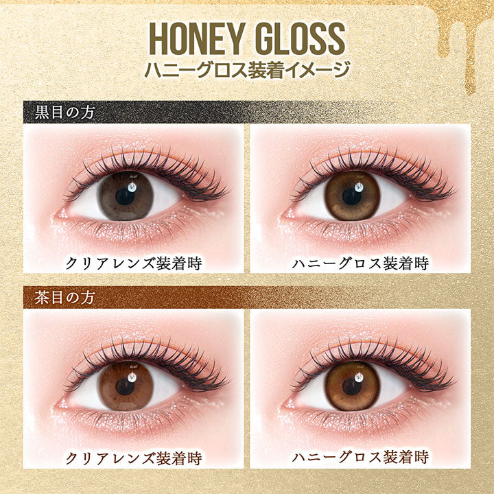 ハニーグロス(Honey Gloss)装用イメージ,黒目装用比較,茶目装用比較 | カラーズワンデー colors 1day カラコン カラーコンタクト
