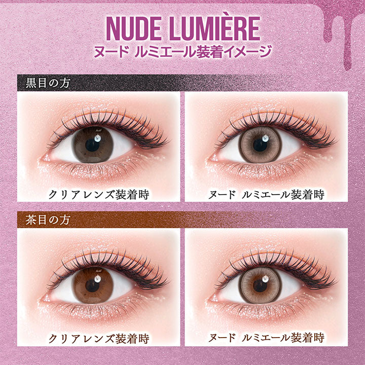 ヌード ルミエール(Nude Lumiere) 装着イメージ,黒目装用,茶目装用 | カラーズワンデー colors 1day カラコン カラーコンタクト
