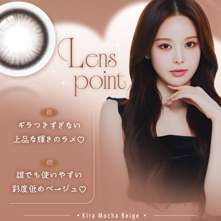 キラモカベージュ(Kira Mocha Beige),LensPoint,01 ギラつきすぎない上品な輝きのラメ♡,02 誰でも使いやすい彩度低めべージュ♡ | エーアイ a-eye 1day カラコン カラーコンタクト