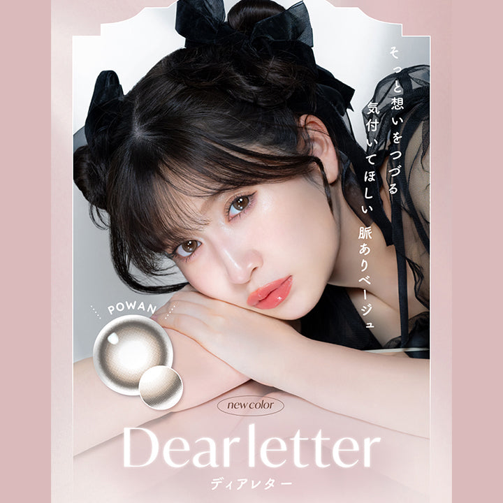 そっと想いをつづる,気付いてほしい 脈ありベージュ,POWAN,new color,Dearletter,ディアレター|メロット(melotte) 1day カラコン カラーコンタクト
