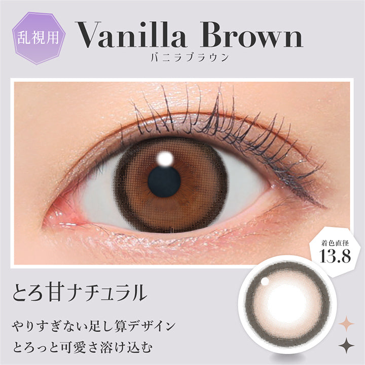 バニラブラウン(Vanilla Brown) 着色直径13.8mm ,とろ甘ナチュラル ,やりすぎない足し算デザイン。とろっと甘さ溶け込む | 乱視用 シークレットキャンディーマジックトーリックワンマンス Secret Candymagic Toric 1Month カラコン カラーコンタクト
