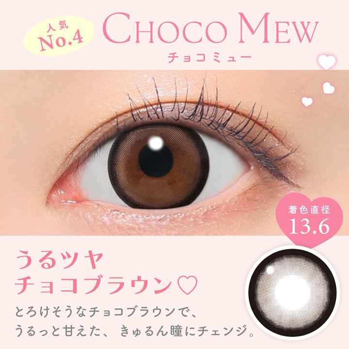 チョコミュー(Choco Mew) 人気No.4 うるツヤチョコブラウン♡, とろけそうなチョコブラウンで、うるっと甘えた、きゅるん瞳にチェンジ。 着色直径13.6mm | キャンディーマジックワンデー Candy Magic 1day カラコン カラーコンタクト
