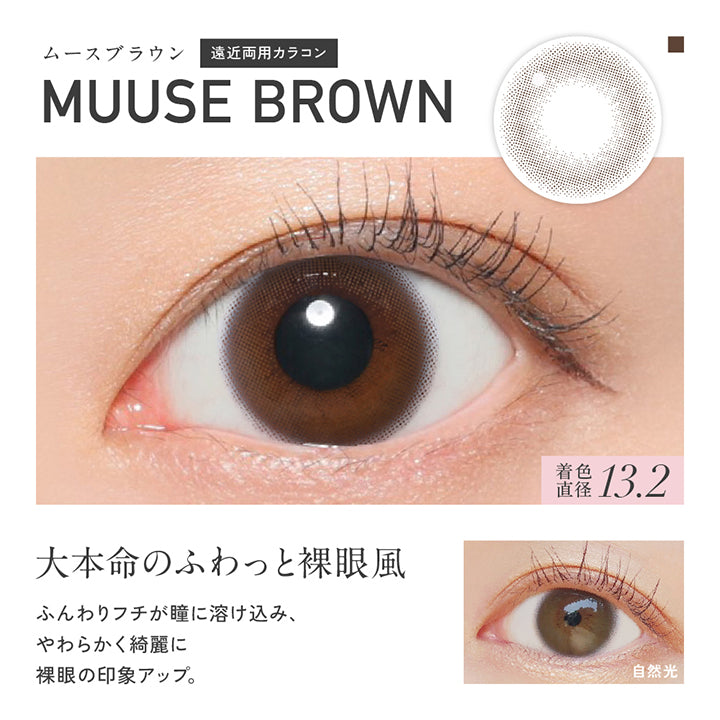 ムースブラウン(Muuse Brown),遠近両用カラコン,大本命のふわっと裸眼風。ふんわりフチが瞳にとけ込み、やわらかく綺麗に裸眼の印象アップ。,着色直径13.2mm,ムースブラウン(Muuse Brown)のレンズ画像、装用画像 | レヴィアマルチフォーカルワンデーサークル Revia multifocal 1Day Circle 遠近両用 カラコン カラーコンタクト
