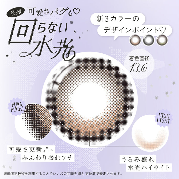 New ビジュ盛れ新3色登場,All colors with Fixed Highlight,可愛さバグる♡回らない水光,可愛さ更新ふんわり盛れフチ,うるみ盛れ水光ハイライト,※軸小手技術を利用することでレンズの回転を抑え定位置で安定させます。 | リアリアワンデー Riaria 1Day カラコン カラーコンタクト
