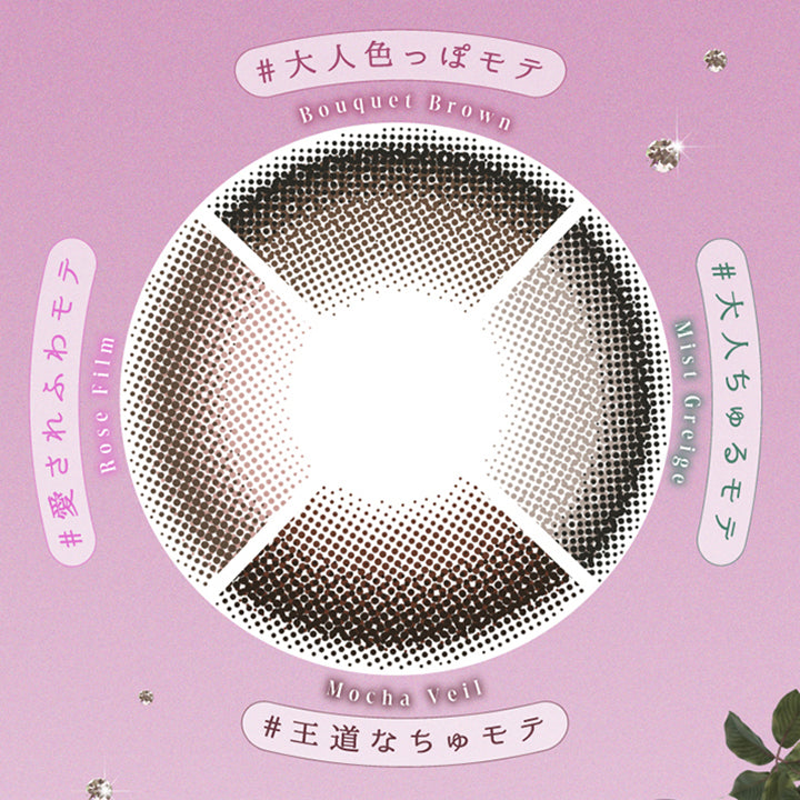 ブーケブラウン(Bouquet Brown) 大人色っぽモテ,ミストグレージュ(Mist Greige) 大人ちゅるモテ,ロゼフィルム(Rose Film) 王道なちゅモテ,モカヴェール(Mocha Veil) 愛されふわモテ | ヴェルヴェティア Velvetear 1day カラコン カラーコンタクト
