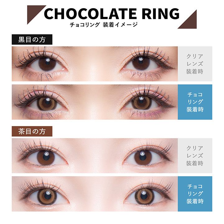 カラーズ(colors),CHOCOLATE RING,チョコリング装着イメージ,黒目の方,茶目の方,クリアレンズ装着時,チョコリング装着時|カラーズ colors カラコン カラーコンタクト
