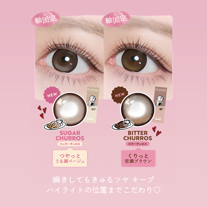 ハイライトが回らない軸固定カラコン,軸固定 シュガーチュロス(Sugar Churros) つやっとうる顔ベージュ,軸固定 ビターチュロス(Bitter Churros) くりっと恋顔ブラウン,瞬きしてもきゅるつやキープ,ハイライトの位置までこだわり,※レンズの一部に厚みをつけることで、重みのある方が自然と下にくるように設計されています。自動的に安定した位置に留まり、装用中もズレにくい構造になっています。※安定するまで多少の違和感がある場合がございますが、数分ほどでなじみます。※レンズの装用感や固定にかかる時間は個人差があります。(不具合対応の対象外になります) | フランミー flanmy 1day カラコン カラーコンタクト
