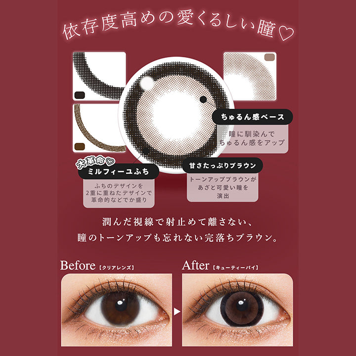 依存度高めの愛くるしい瞳♡, 大革命♡ミルフィーユふち ふちのデザインを2重に重ねたデザインで革命的などでか盛り, ちゅるん感ベース 瞳になじんでちゅるん感をアップ, 甘さたっぷりブラウン トーンアップブラウンがあざと可愛い瞳を演出, うるんだ視線で射止めて話さない、瞳のトーンアップも忘れない完落ちブラウン。, Before クリアレンズ装着, After キューティーパイ| ウユワンデー Uyu 1DAY カラコン カラーコンタクト, 
