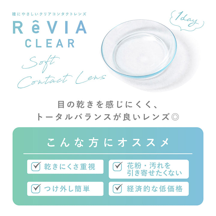 レヴィアクリアワンデー(ReVIA CLEAR 1day)低含水 30枚