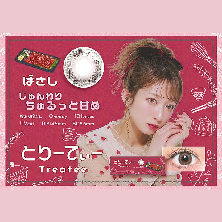 とりーてぃー(Treatee),ばさし,じゅんわり ちゅるっと甘め,度あり度なし,1day,1箱10枚入り,DIA14.5mm,着色直径13.9mm,BC8.6mm,含水率38.0% | とりーてぃー Treatee 1day カラコン カラーコンタクト
