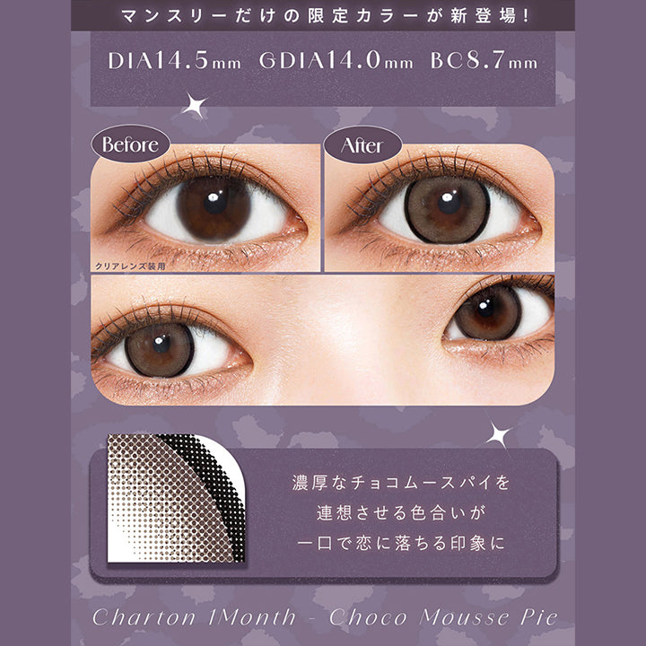 シャルトンワンマンス(Charton 1month) チョコムースパイ｜カラコン