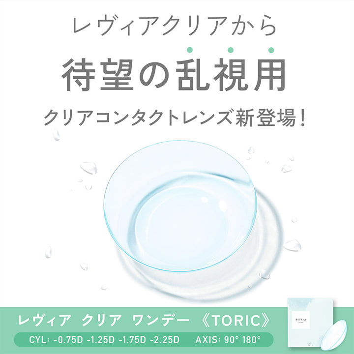 レヴィアクリアワンデートーリック(ReVIA Clear 1day TORIC) 【乱視用:乱視度数:-0.75D 乱視軸:90°】