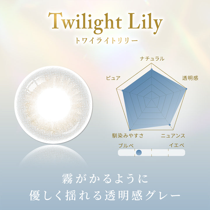 トワイライトリリー(Twilight Lily),霧がかるように優しく揺れる透明感グレー,ナチュラル★4,透明感★5,ニュアンス★4,なじみやすさ★5,ピュア★4,ブルべにおすすめ | スウィートワンマンス メビラージュ Sweet 1Month Mevilage Monthly カラコン カラーコンタクト
