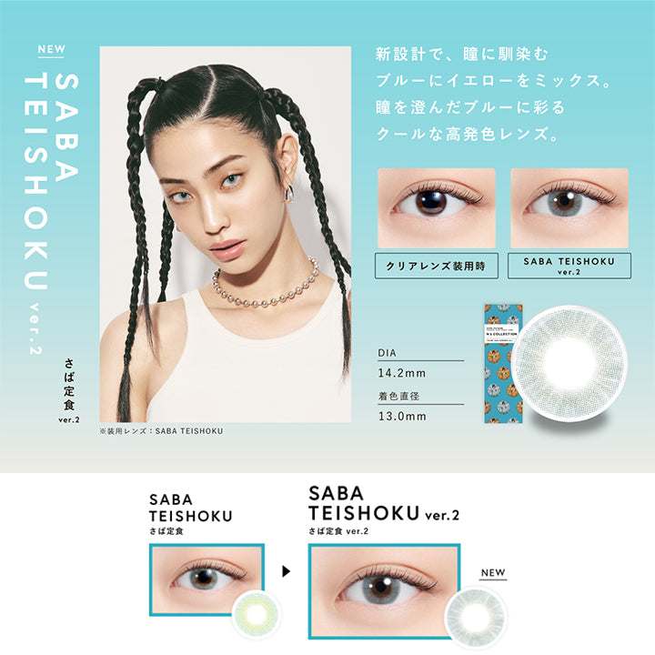 さば定食 ver.2(Saba Teishoku Ver.2) DIA14.2mm 着色直径13mm BC8.6mm さば定食 ver.2(Saba Teishoku Ver.2)のレンズ画像、装用比較画像,新設計で、瞳に馴染むブルーにイエローをミックス。瞳を澄んだブルーに彩るクールな高発色レンズ | エヌズコレクション n's collection 1day カラコン カラーコンタクト
