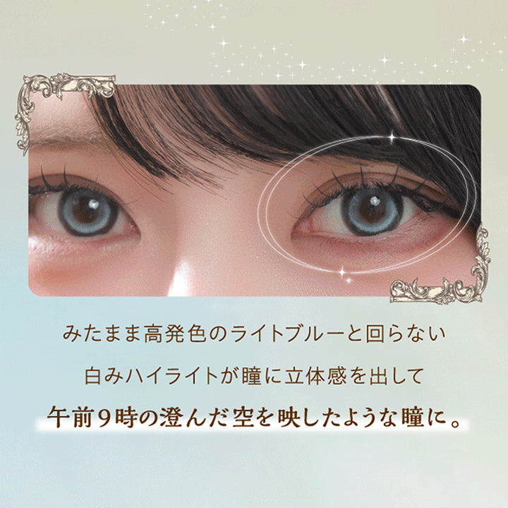 白昼夢 AM9:00,むめいの装用画像,みたまま高発色のライトブルーと回らない白みハイライトが瞳に立体感を出して、午前9時の澄んだ空を映したような瞳に。 | ワンデーリフレアシエルメイ 1DAY Refrear Cielumei カラコン カラーコンタクト
