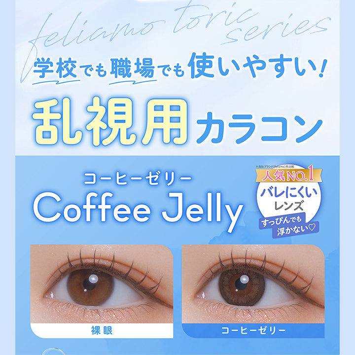 feliamo Toric series,学校でも職場でも使いやすい！乱視用カラコン,コーヒーゼリー(Coffee Jelly),人気No.1※当社ブランドfeliamo内比較 バレにくいレンズ,すっぴんでも浮かない♡,装用比較 | フェリアモトーリック feliamo Toric 1day カラコン カラーコンタクト
