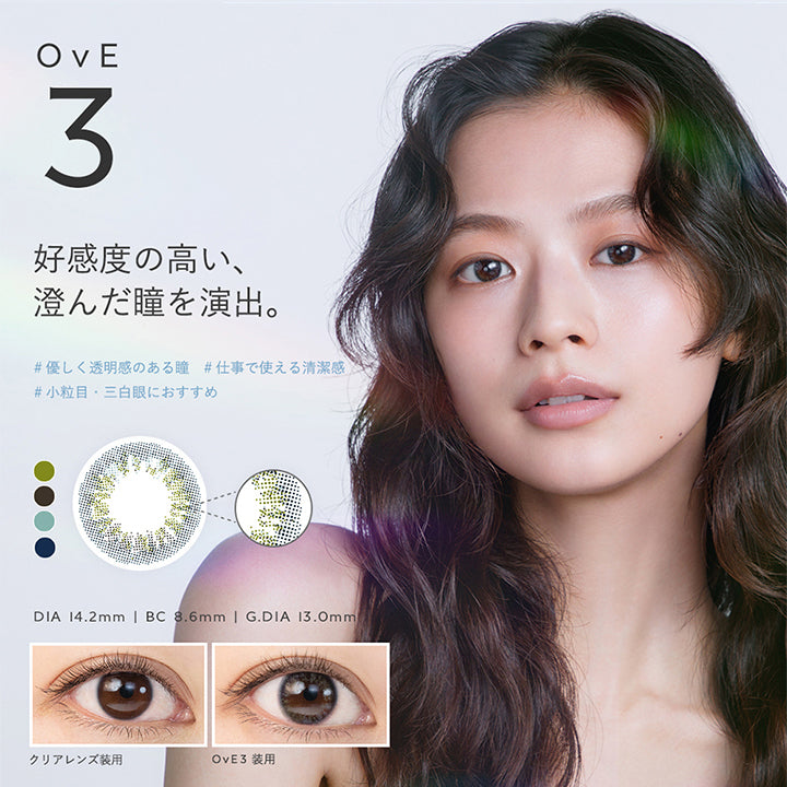 OvE3, 好感度の高い、澄んだ瞳を演出。, 優しく透明感のある瞳, 仕事で使える清潔感, 小粒目·三白眼におすすめ, DIA 14.2mm | BC 8.6mm | G.DIA 13.0mm, クリアレンズ装用, OvE3 装用 | オヴィ OvE 1day カラコン カラーコンタクト
