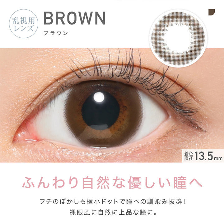 レヴィア トーリック ワンデー サークル(ReVIA TORIC 1day CIRCLE),乱視用レンズ,BROWN,ブラウン,ふんわり自然な優しい瞳へ,フチのぼかしも極小ドットで瞳への馴染み 抜群! 裸眼風に自然に上品な瞳に。,着色直径13.5mm,スタジオ,自然光|レヴィア トーリック ワンデー サークル ReVIA TORIC 1day CIRCLE カラコン カラーコンタクト